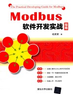 MODBUS软件开发实战指南