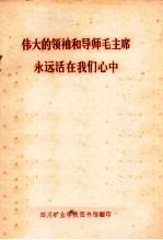 伟大的领袖和导师毛主席永远活在我们心中