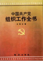 中国共产党组织工作全书