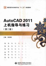 AutoCAD 2011上机指导与练习  第2版