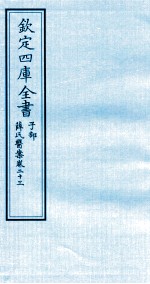 钦定四库全书  子部  薛氏医案  卷23