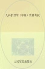 2016儿科护理学（中级）资格考试