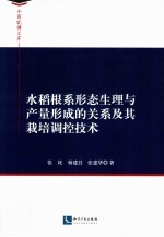 水稻根系形态生理与产量形成的关系及其栽培调控技术