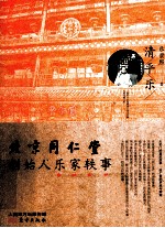 清平乐  北京同仁堂创始人乐家轶事