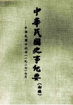 中华民国史事纪要  初搞  中华民国十六年（1927）  七月