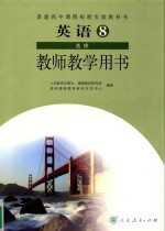 普通高中课程标准实验教科书  英语教师教学用书  第8册选修