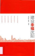 建设幸福沈阳