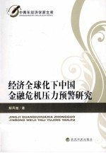 经济全球化下中国金融危机压力预警研究