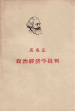 马克思政治经济学批判