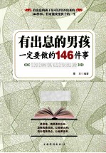 有出息男孩一定要做的146件事