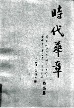 时代华章  隆重纪念改革开放三十周年全国名人名家书画邀请大展作品集