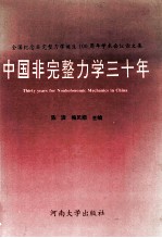 中国非完整力学三十年  全国纪念非完整力学诞生一百周年学术会议论文集