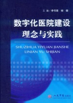 数字化医院建设理念与实践