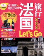 法国旅行Let's Go  最新升级版