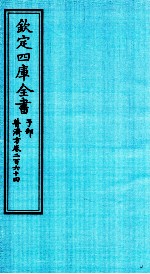 钦定四库全书  子部  普济方  卷264