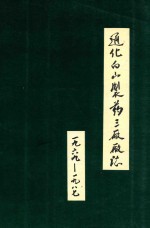 通化白山制药三厂厂志  1969-1987