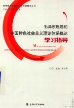 毛泽东思想和中国特色社会主义理论体系概论学习指导