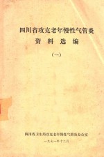 四川省攻克老年慢性气管炎资料选编  1