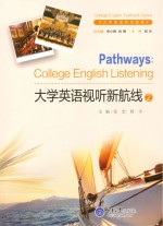 大学英语视听新航线  2