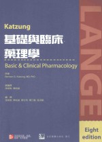 KATZUNG基础临床药理学