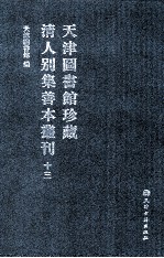 天津图书馆珍藏清人别集善本丛刊  13