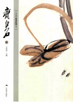 北京画院品读经典系列  1  齐白石