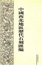 中国西北地区历代石刻汇编  第2册