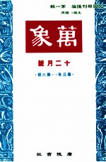 万象  十二月号  第三年  第6期  汇刊  第31册