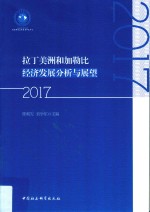 拉丁美洲和加勒比经济发展分析与展望  2017