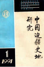 中国边疆史地研究  季刊  1991年  第1期  总第1期