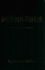 通化铁路分局组织史  1945年9月-1993年12月