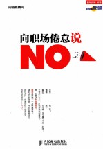 向职场倦怠说“No”