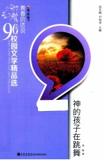 青春的述说90后校园文学精品选  神的孩子在跳舞