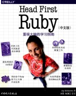 HEAD FIRST RUBY  中文版