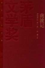 茅盾文学奖获奖作品全集  南渡记  野葫芦引  第一卷