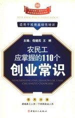 农民工应掌握的110个创业常识