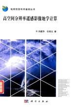 高空间分辨率遥感影像地学计算