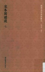 宋本周礼疏  第7册