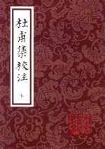 中国古典文学丛书  杜甫集校注  7