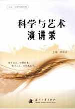 科学与艺术演讲录