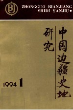 中国边疆史地研究  季刊  1994年  第1期  总第11期