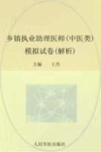 2012乡镇执业助理医师（中医类）模拟试卷  解析