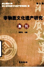 非物质文化遗产研究集刊  第5辑