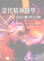 当代精神医学的诊断与治疗