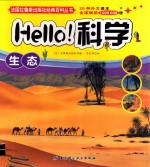 Hello科学  生态