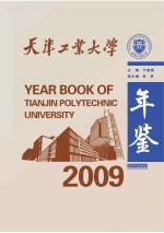 天津工业大学2009年鉴