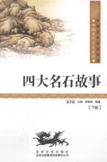 中国古代文化史话  四大名石故事  下