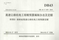 湖南省地方标准 高速公路机电工程概预算编制办法及定额 附录B 湖南省高速公路机电工程预算定额 DB43/T 859-2014