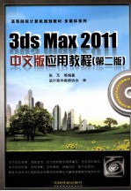 3ds Max 2011中文版应用教程