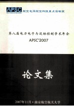 第八届电力电子与运动控制学术年会  APSC’2007  论文集